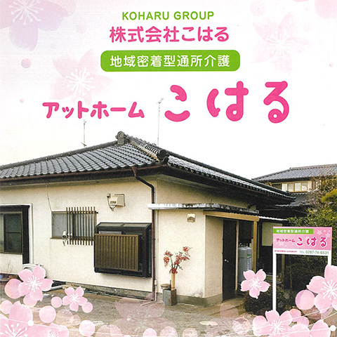 アットホーム こはる