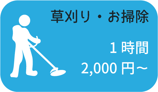 草刈り・お掃除　１時間２０００円から